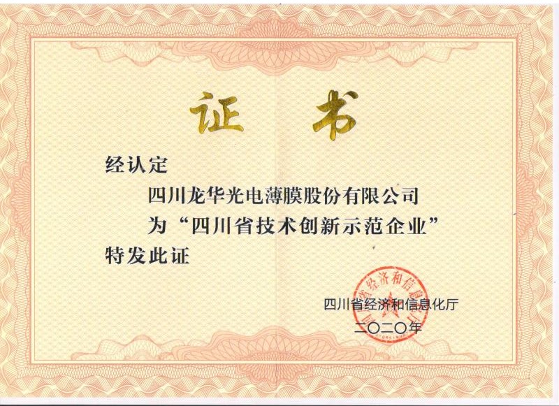 喜讯|龙华薄膜被评为2020年度四川省技术创新示范企业
